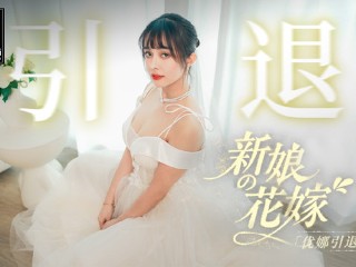 ModelMedia Asia - the Bride's Dick Feast Wedding- Yuna's Retirement Film5P