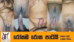 Sri lanka - I Had Fun With My Wife (part 03 ). කොහොමද වයිෆ්ගේ රිවස් කව්ගර්ල් ගැහිල්ල