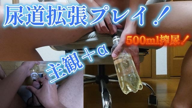 尿道拡張オナニー！500mlナマ搾り！