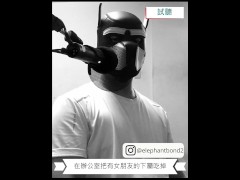 【女性向成人情境ASMR】在辦公室把有女朋友的下屬吃掉(試聽)