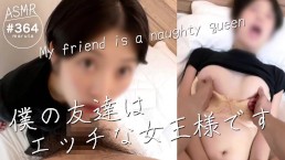 【我的女性朋友是我的女王】独处时，SM 性爱开始