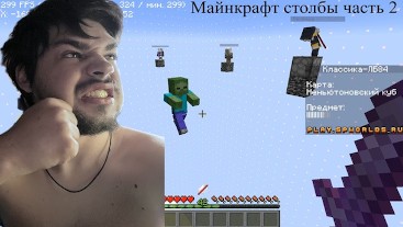 Играю в столбы майнкрафт часть 2