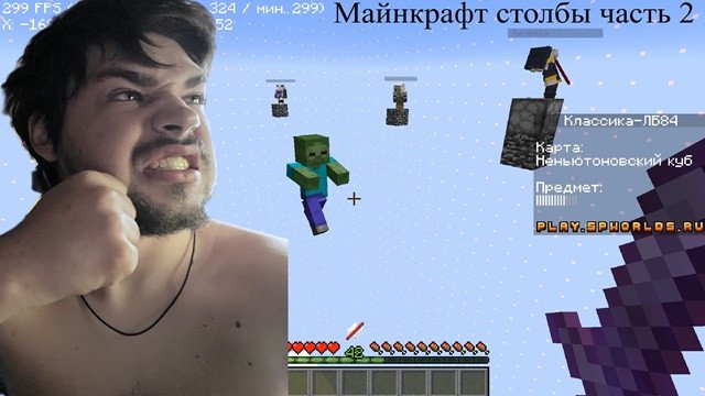Играю в столбы майнкрафт часть 2